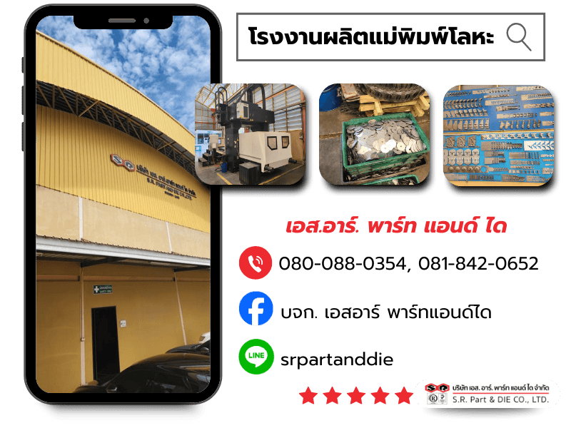 โรงงานผลิตแม่พิมพ์โลหะ